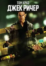 Джек Ричер (2012)